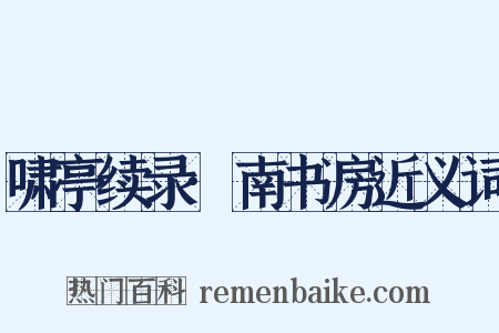 啸亭续录·南书房近义词是什么意思的图片